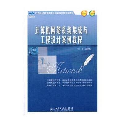 《計(jì)算機(jī)網(wǎng)絡(luò)系統(tǒng)集成與工程設(shè)計(jì)案例教程》——21世紀(jì)應(yīng)用型本科計(jì)算機(jī)教育的實(shí)踐指南