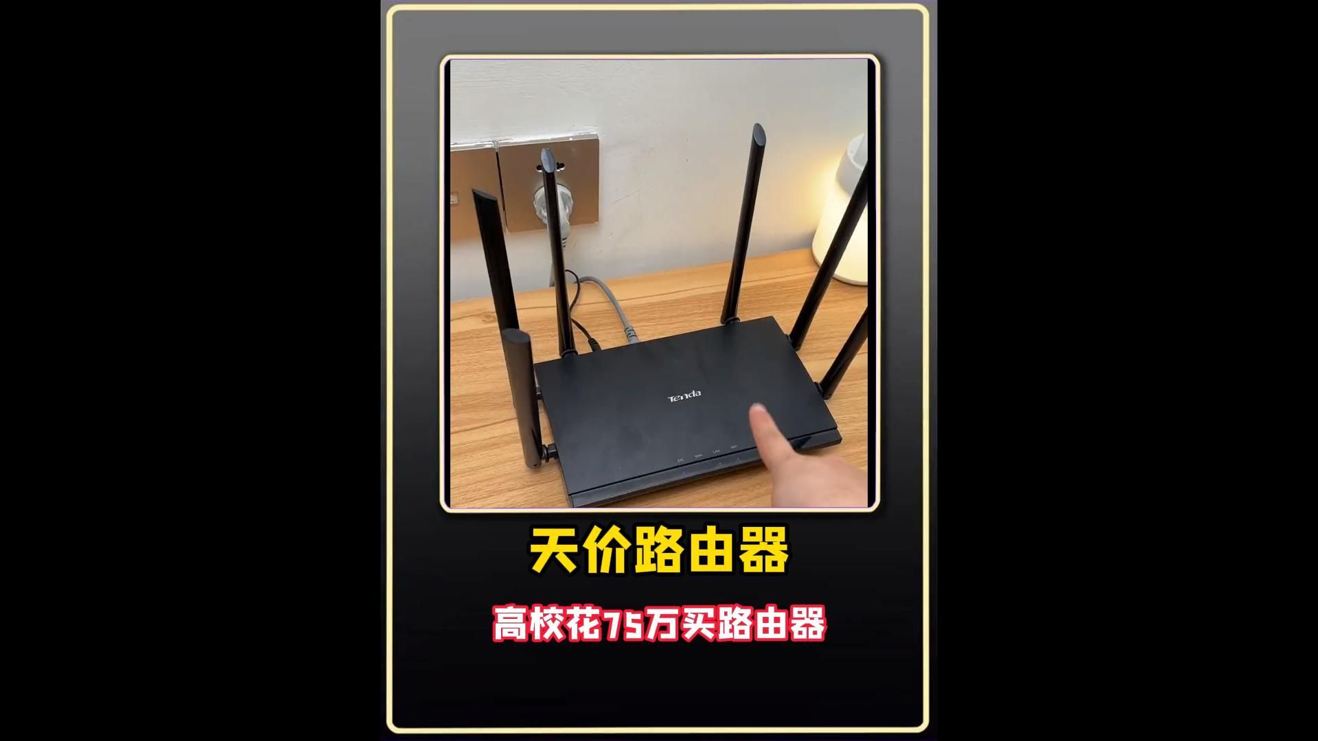 75萬采購之路由器，市場價值僅為299元？解讀高校采購之怪現象